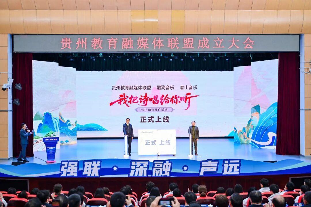 貴州教育融媒體聯盟正式成立 打造教育宣傳“融合引擎”