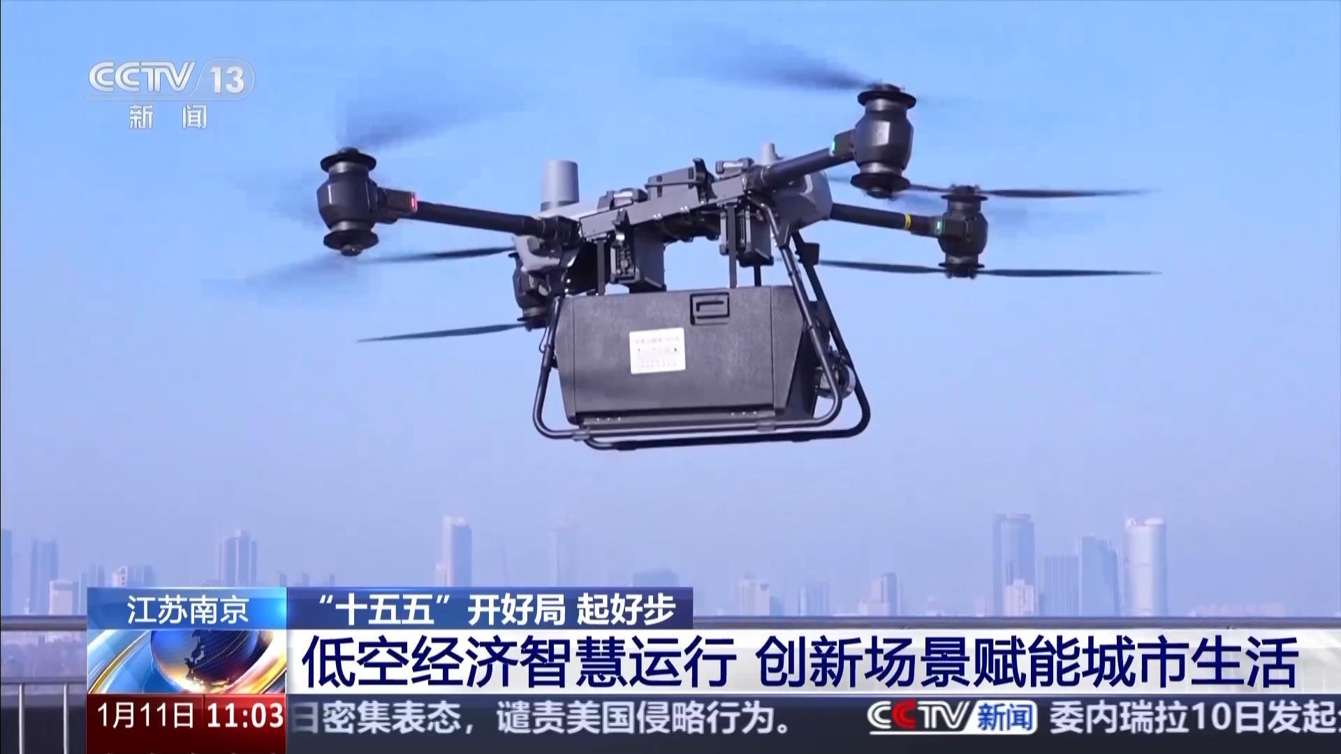 “十五五”開好局 起好步丨跨江補給、政務巡查……低空經(jīng)濟賦能民生百業(yè)