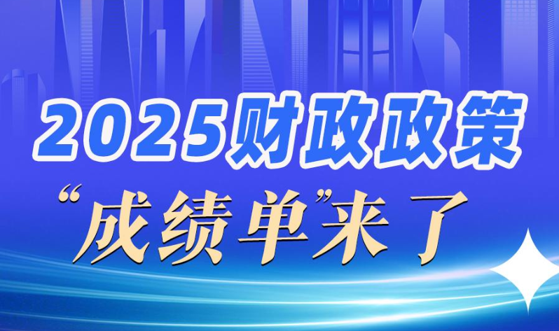 2025財政政策“成績單”來了！