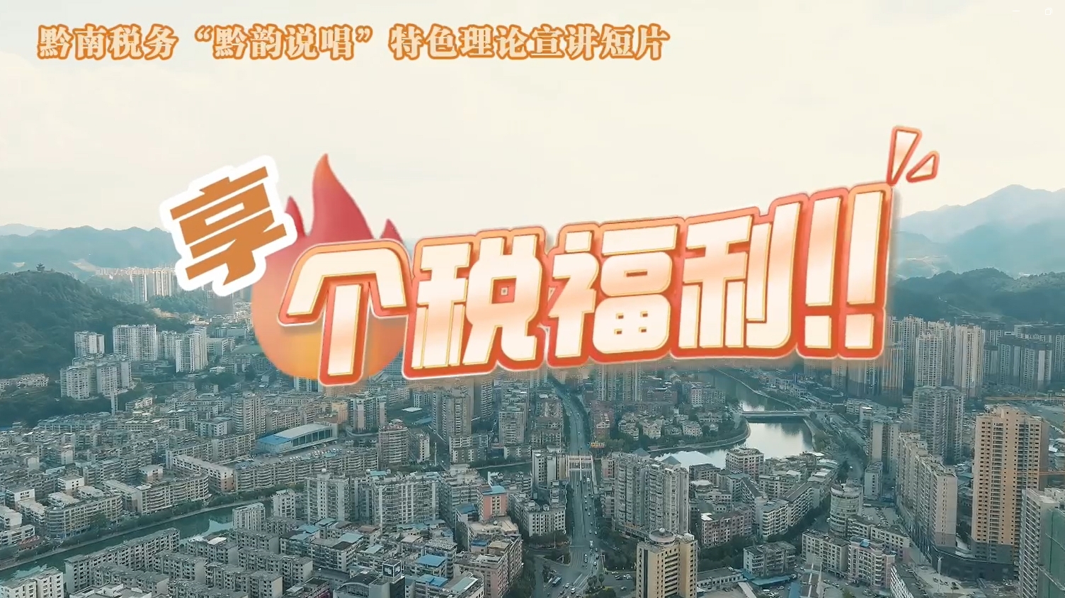 黔南稅務(wù)“黔韻說唱”特色理論宣講短片之享個(gè)稅福利！
