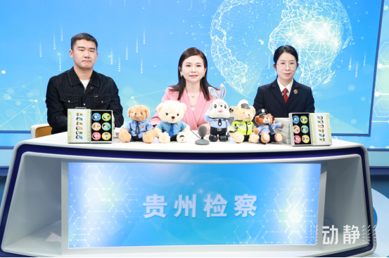 貴州省人民檢察院：檢察官變“主播”！讓法律知識“活”起來