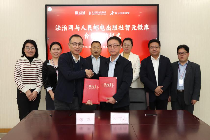法治網(wǎng)與人郵社智元公司正式簽約