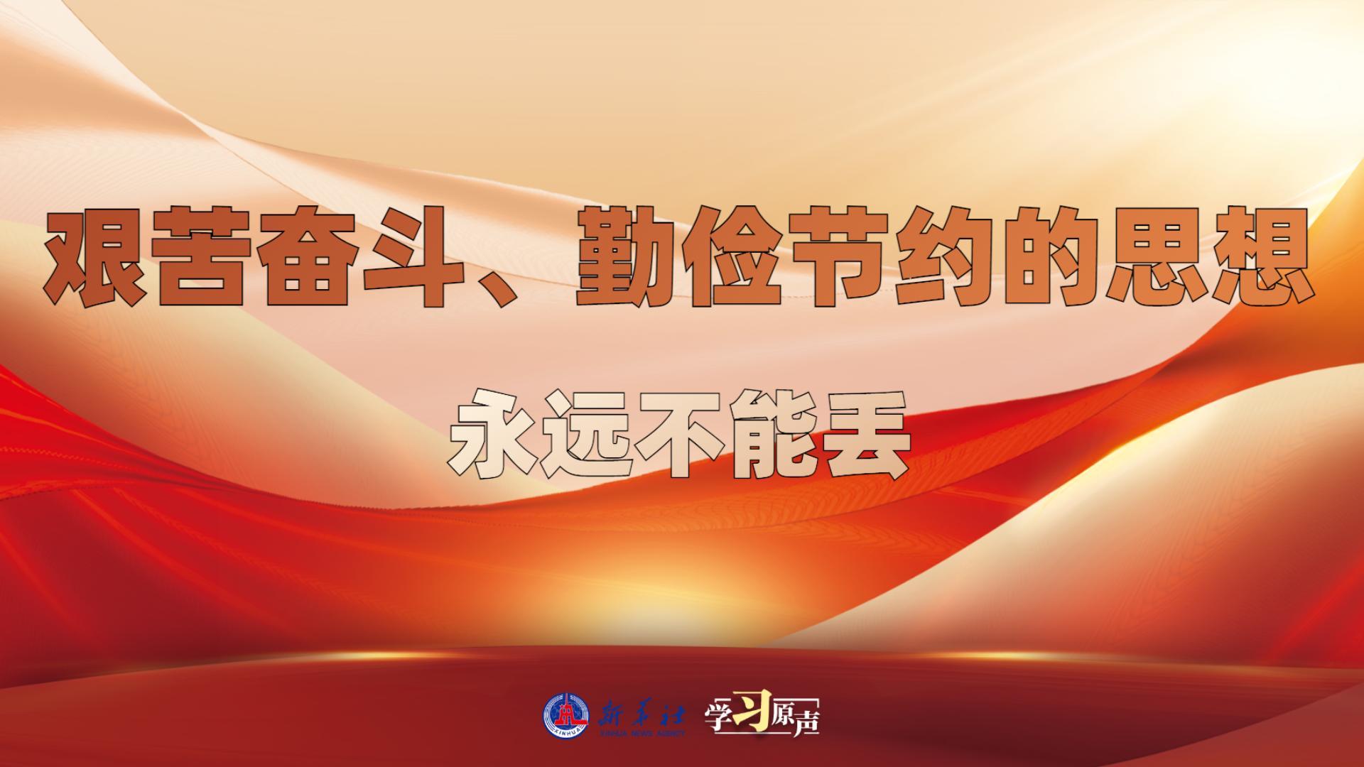 學(xué)習(xí)原聲丨艱苦奮斗、勤儉節(jié)約的思想永遠(yuǎn)不能丟