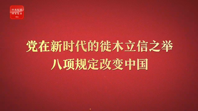 八項(xiàng)規(guī)定改變中國①黨在新時代的徙木立信之舉