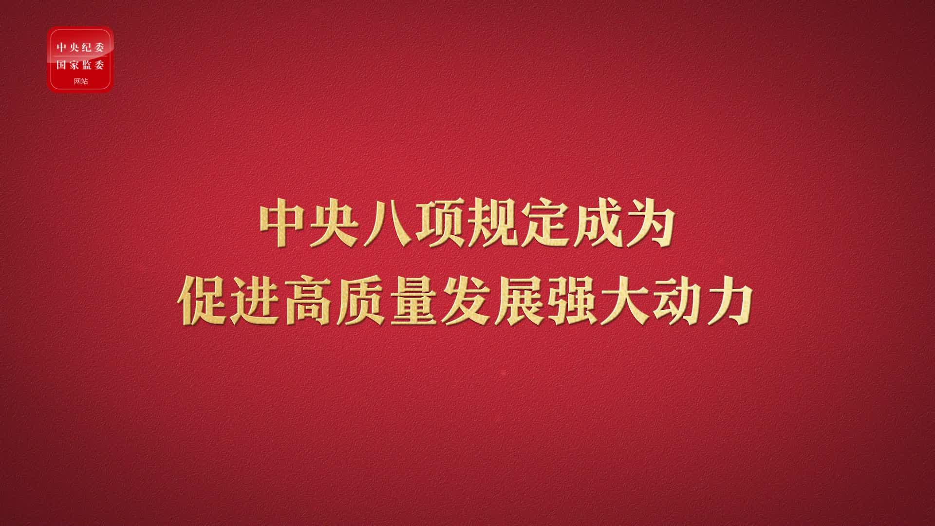 八項(xiàng)規(guī)定改變中國③成為促進(jìn)高質(zhì)量發(fā)展強(qiáng)大動力