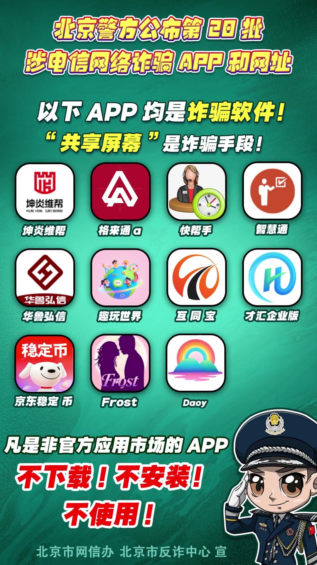 警惕！這些APP和網(wǎng)址涉電信網(wǎng)絡(luò)詐騙！