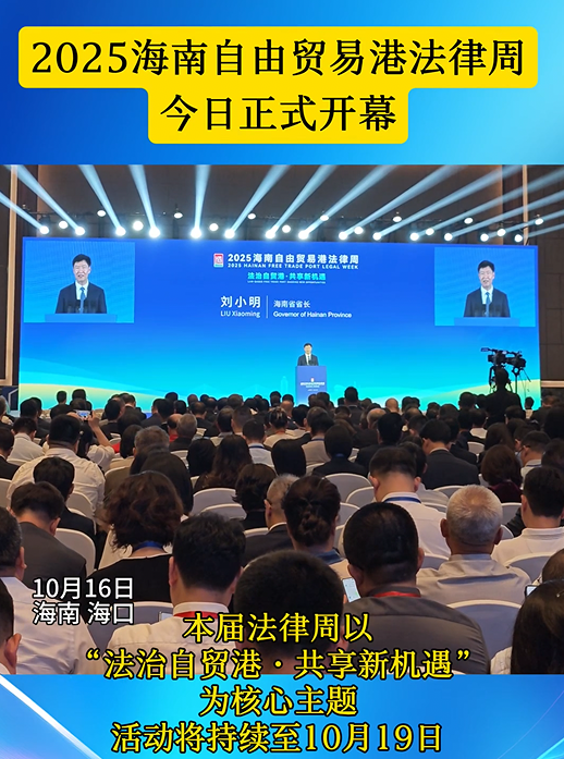 2025海南自由貿(mào)易港法律周開幕式在?？谂e行