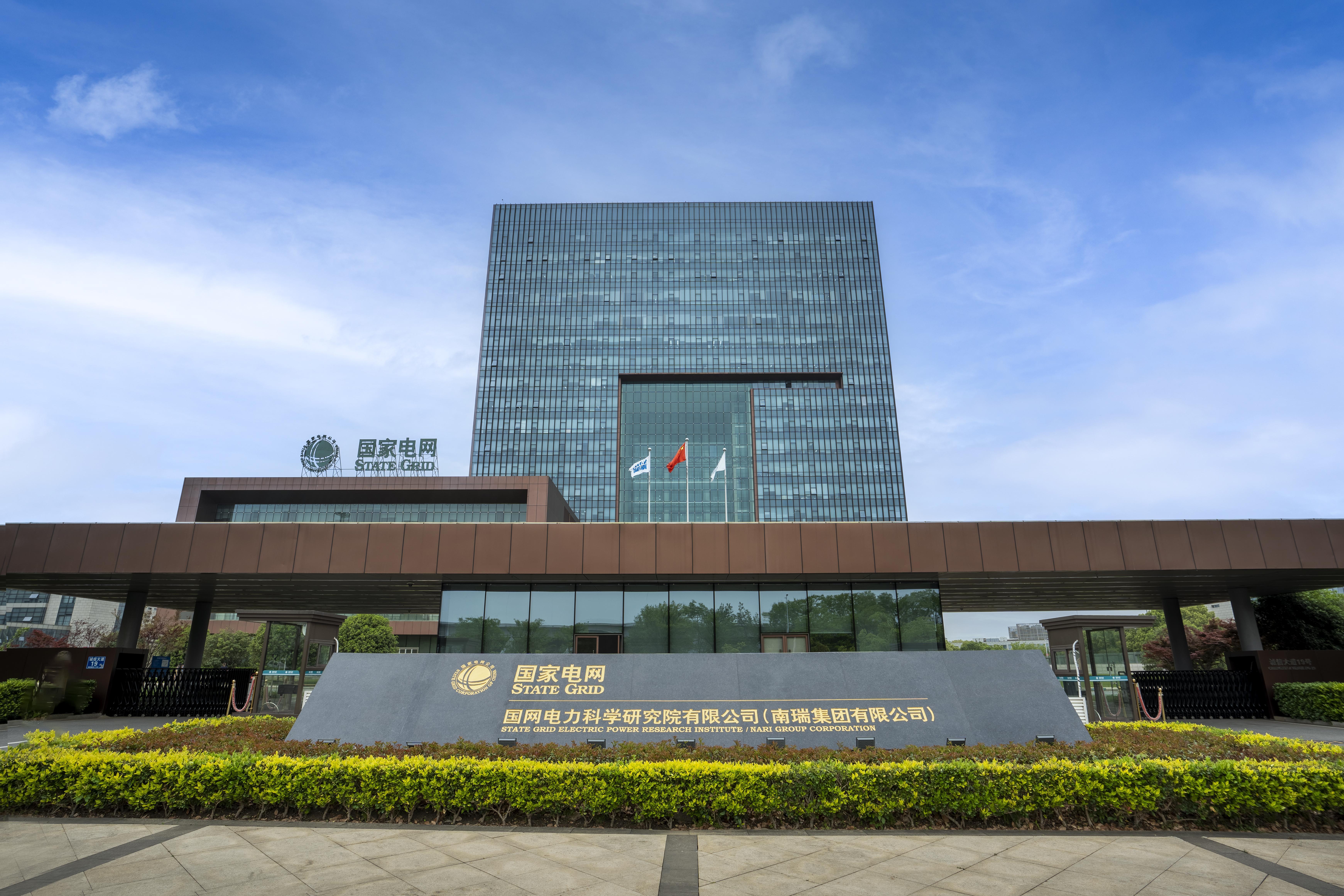 南瑞集團(tuán)有限公司