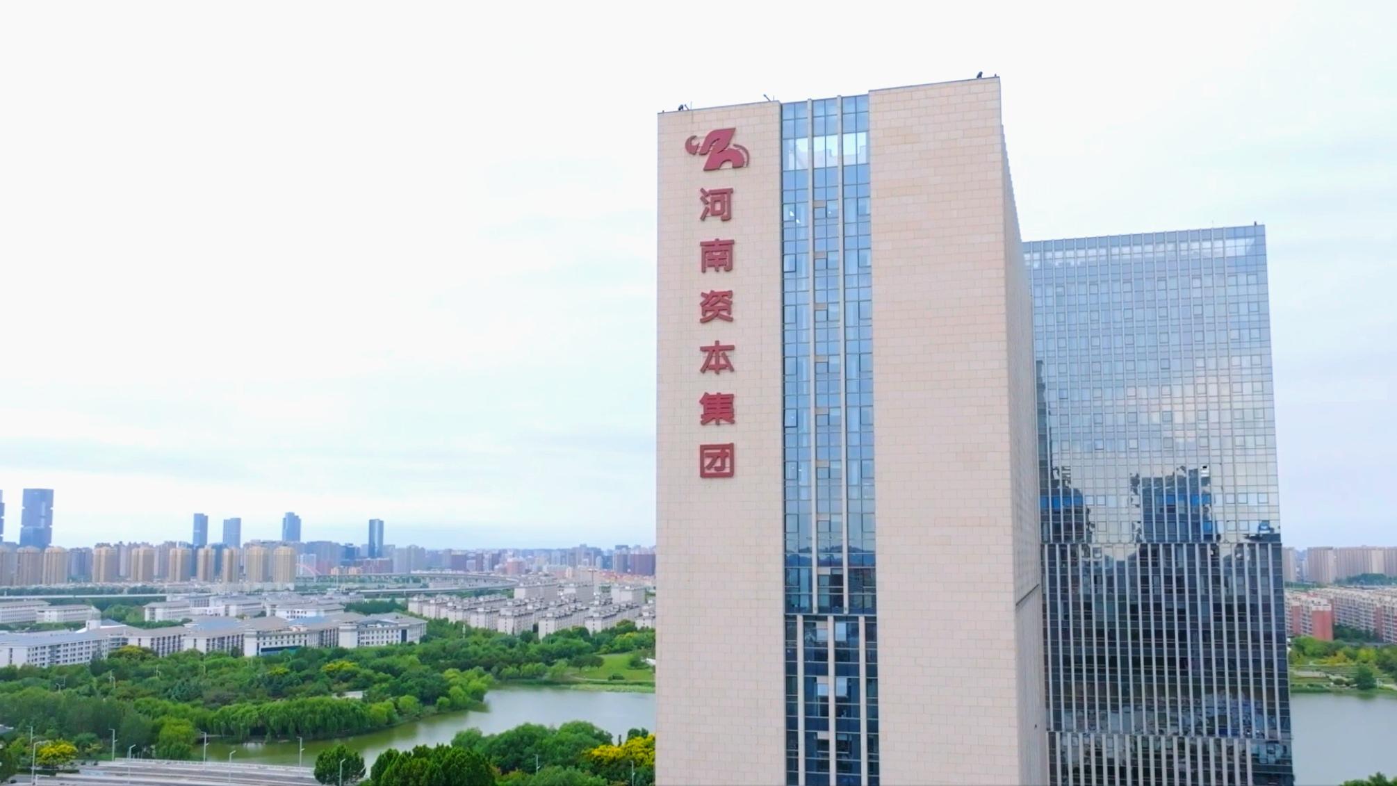 河南國(guó)有資本運(yùn)營(yíng)集團(tuán)有限公司