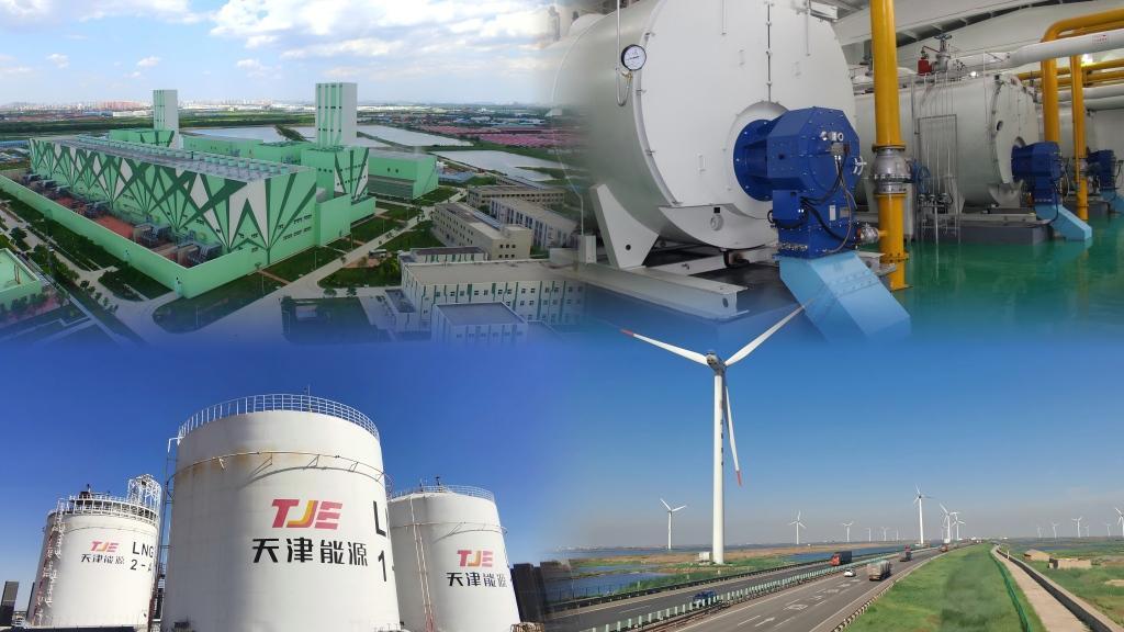 天津能源投資集團(tuán)有限公司