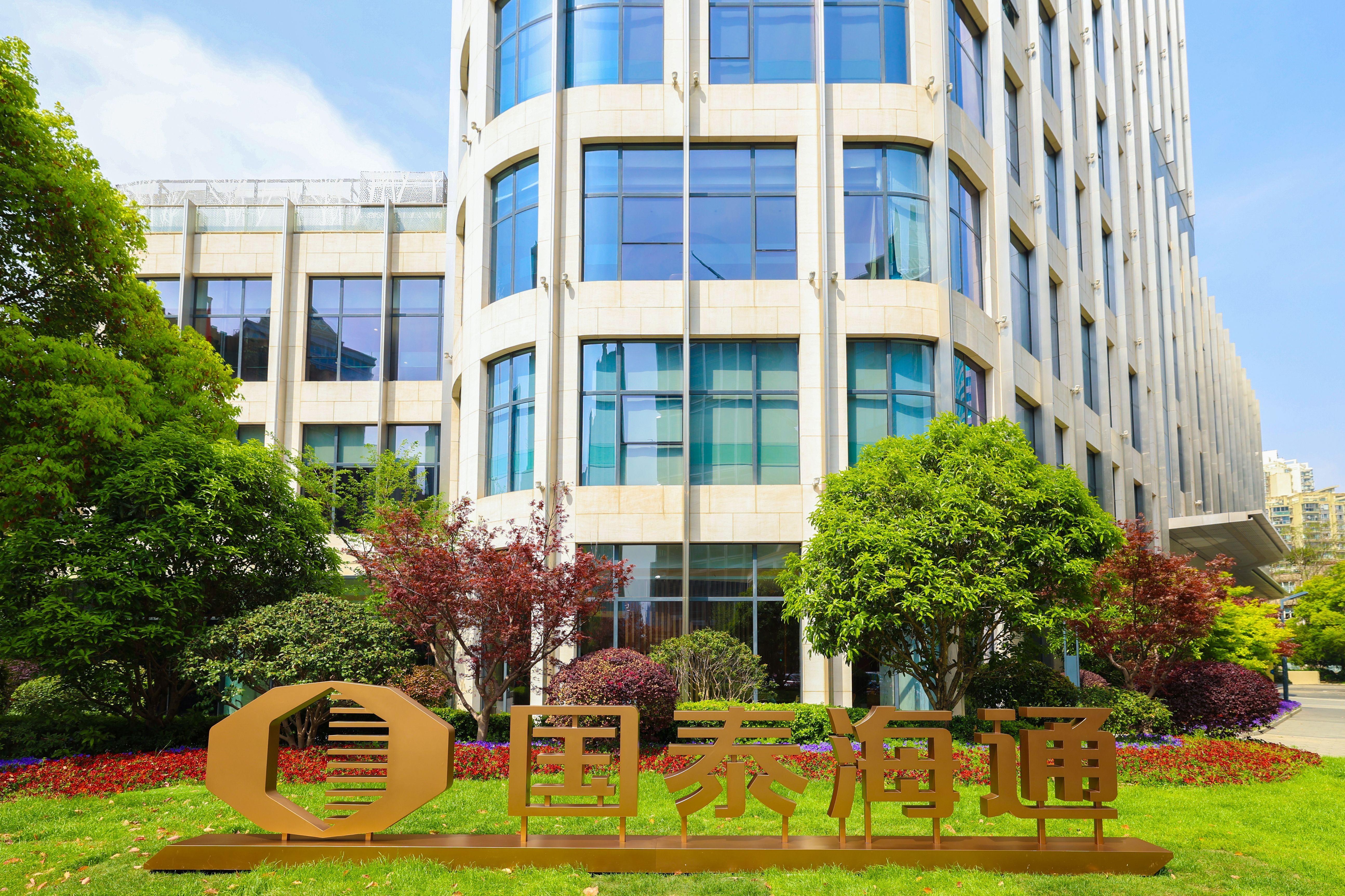 國(guó)泰海通證券股份有限公司