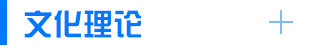 文化理論