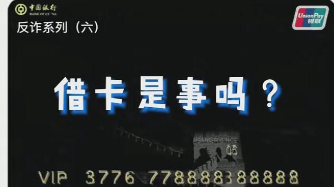 出借銀行卡？小心成為犯罪分子的幫兇！