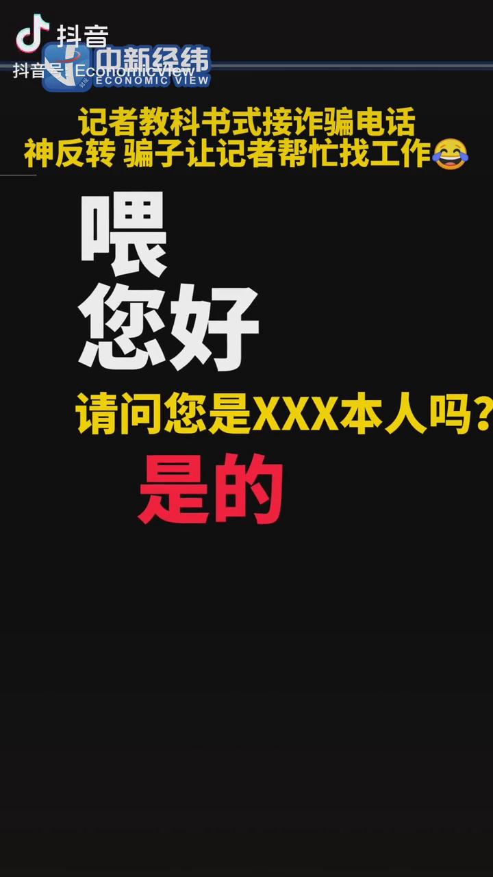 記者教科書式接詐騙電話，神反轉(zhuǎn)！