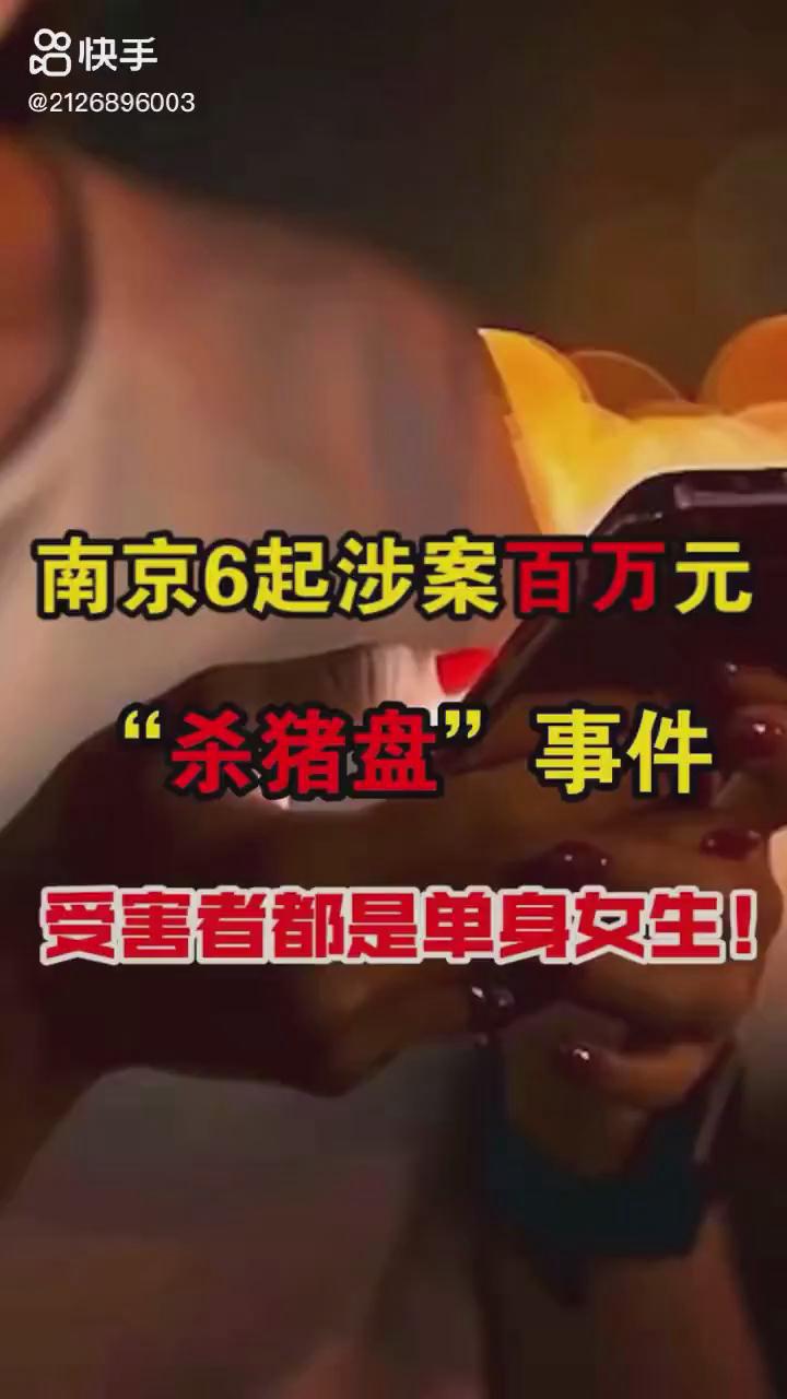 南京6起百萬(wàn)元?dú)⒇i盤你被“殺豬”了嗎？